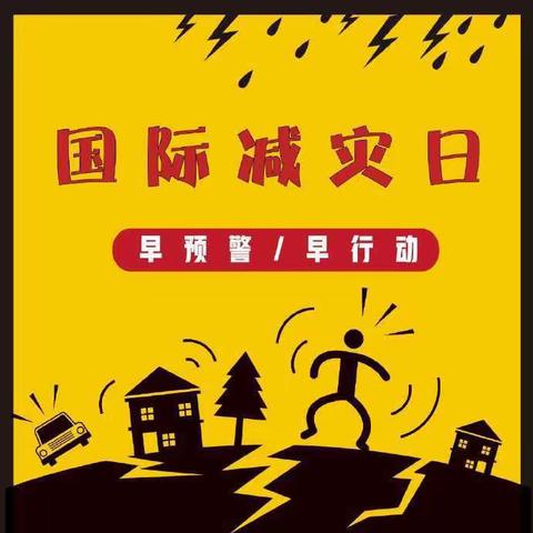 国际减灾日 防灾在日常 ——百大嘉苑幼儿园国际防灾减灾日活动