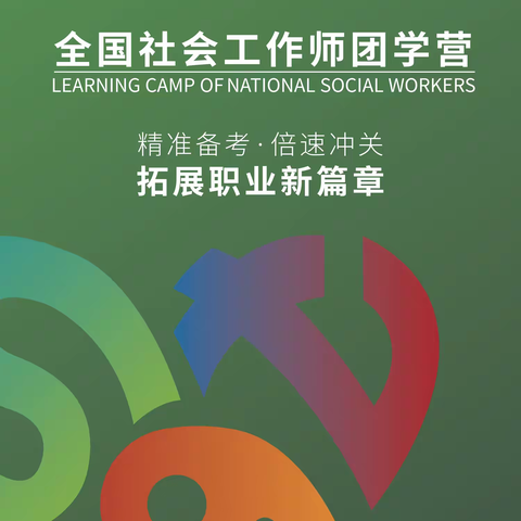 全国社会工作师团学营精准备考·倍数冲关