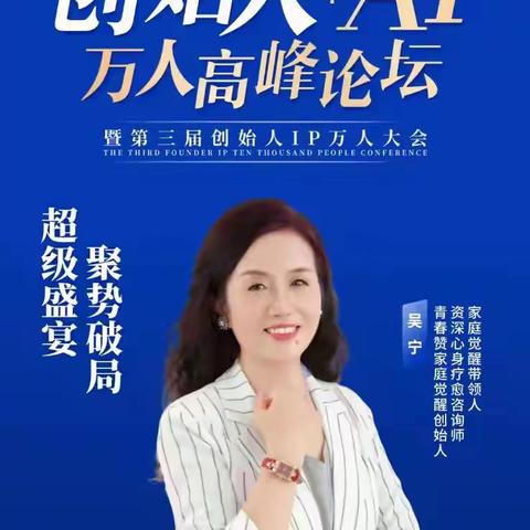 您的“必赴之约”|全球创始人IP+AI万人高峰论坛——暨第三届创始人IP万人大会——一场为心灵与未来充电的“能量奇点”