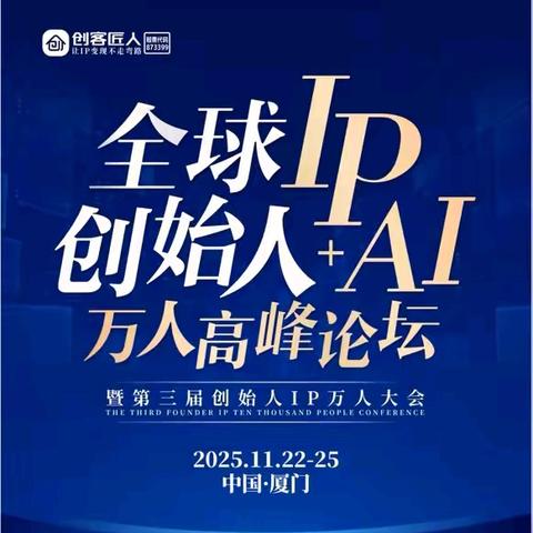 邀请非凡的你来厦门与大海同呼吸，与全球IP创始人借力AI系统智能，让世界就在你的眼前！抢席位倒计时中，专属高纬度高觉悟的你！