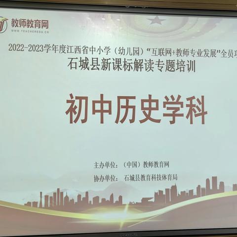 解读新课标、“历”定新航向—记石城县初中历史黄北京名师工作室参加新课标解读专题研修培训