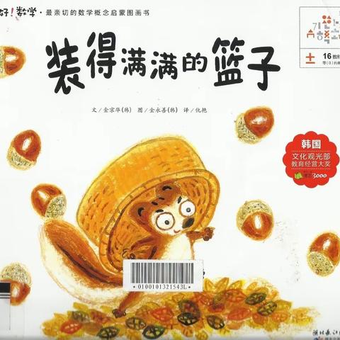 数学绘本之《装得满满的篮子-学习0》