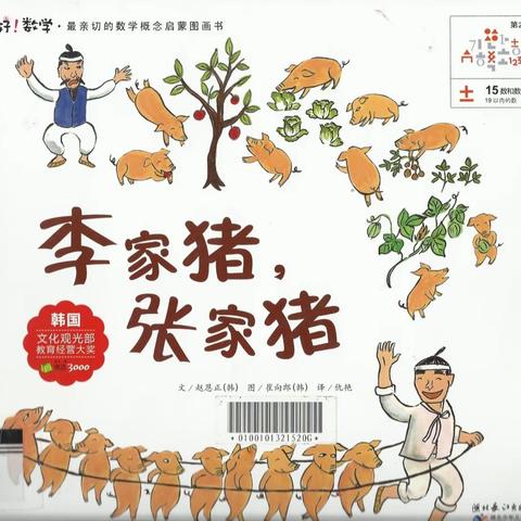 数学绘本之《李家猪，张家猪》