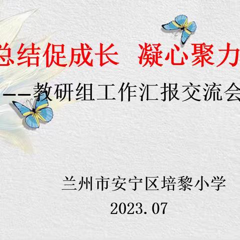 教研总结促成长  凝心聚力谋发展——培黎小学教研组工作汇报交流会