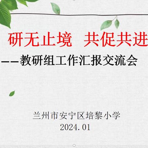 研无止境  共促共进                                ——培黎小学教研组工作汇报交流会