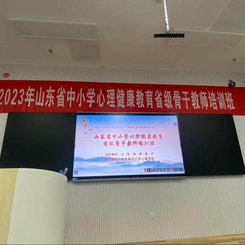 化“危”为“机”，润“心”赋能—— ——记2023年山东省心理健康教育省级骨干教师培训（二）