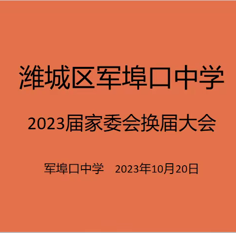 衔有“温” 接有“度”——军埠口中学举行校级家委会换届会议