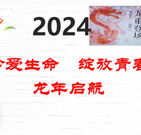 珍爱生命 绽放青春 龙年启航——军埠口中学举行开学第一课