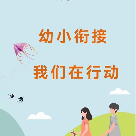 童心幼儿园2022年全国学前教育宣传月主题活动：幼小衔接，我们在行动
