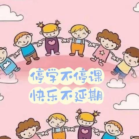 停学不停课，快乐永相伴———光明乡中心小学四年组