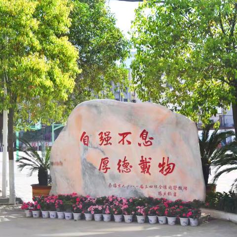 "笔触师魂，言传心声” —— 南阳市第九中学校教师节感恩嘉年华