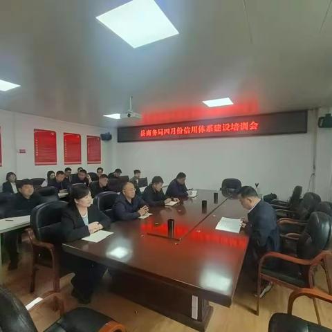 宝丰县商务局四月份信用体系建设培训会