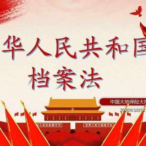 伊犁州自然资源局围绕“维护宪法权威 、 推动全面贯彻实施档案法”主题，认真学习贯彻《档案法》。