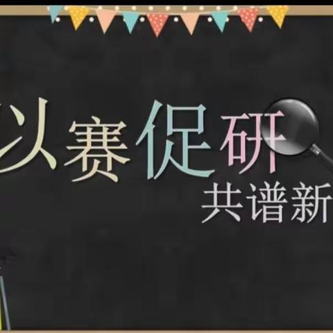 “赛课竞风采，科学味正浓”——国培计划“2022”农村学区骨干教师培训线下活动