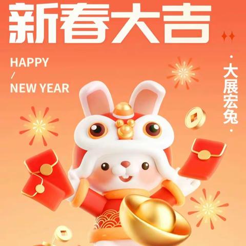 迎新纳福祝大家新春快乐