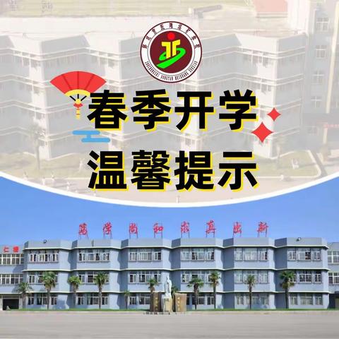 ❤️邹城市东滩煤矿学校❤️ 2024年春季开学温馨提示