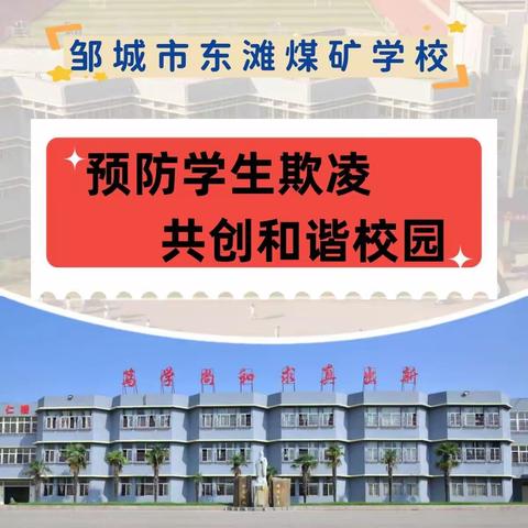 邹城市东滩煤矿学校 “安全教育日”专题教育活动