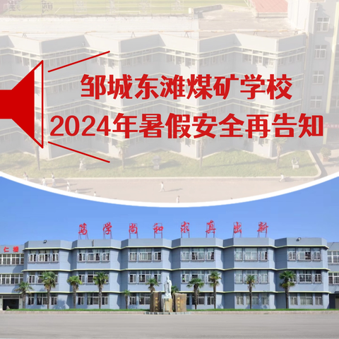 邹城东滩煤矿学校 2024年暑假安全再告知