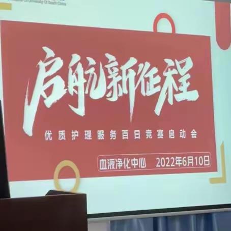 “以礼仪之名，笃行不怠向未来”优质护理服务百日竞赛活动在血液净化中心正式启动