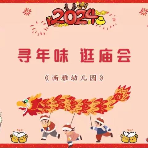 喜迎龙年 “庙”不可言