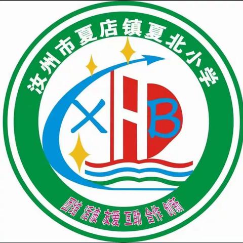 与你“童”乐   “粽”享六一——汝州市夏店镇夏北小学庆六一活动纪实