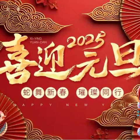 “幼”遇新年，“旦”愿美好 ——走马岭园林幼儿园中二班元旦活动