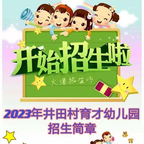 临朐县城关街道井田村育才幼儿园2023年秋季招生简章