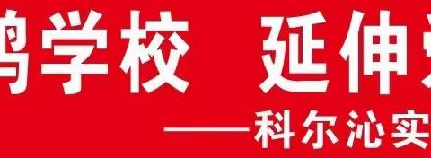 携手丑小鸭学校 延续爱心温暖情--科尔沁实验初中2022级八年十六班