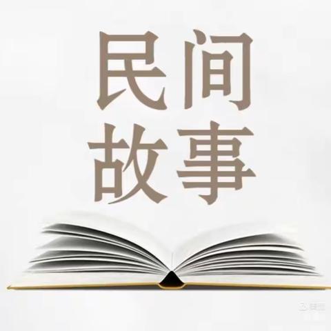 当语文遇上民间故事——新篁学校五年级“民间故事会”