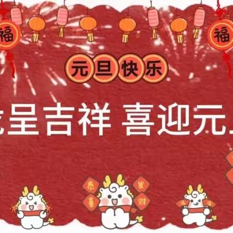 庆元旦，迎新年——青州市高柳镇高冯幼儿园喜迎元旦联欢会