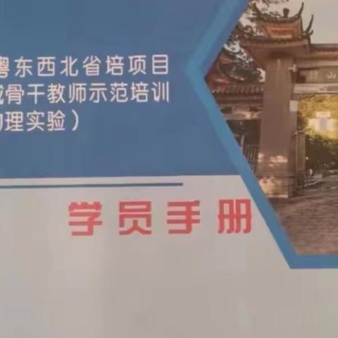 2022年粤东西北省培训项目紧缺领域———骨干教师示范培训（初中物理实验）线上跟岗