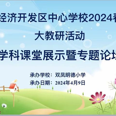 【明德·教研】双凤经济开发区中心学校2024春学期大教研活动---英语学科课堂展示暨专题论坛