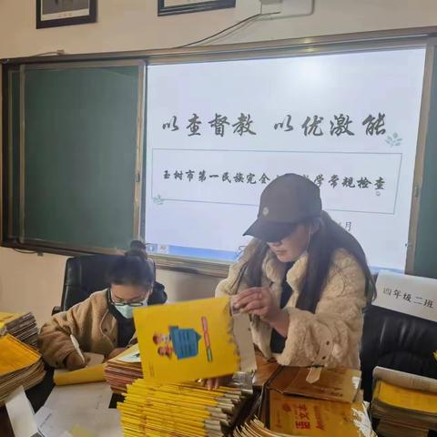 以查督教 以优激能——玉树市第一民族完全小学教学常规检查