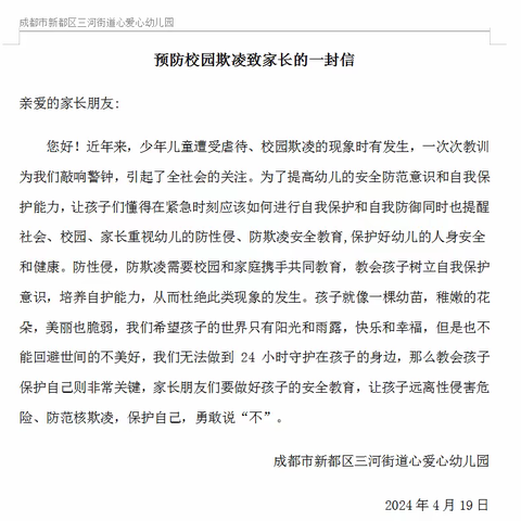 保护自己，勇敢说不 ——心爱心幼儿园防范校园欺凌安全教育活动