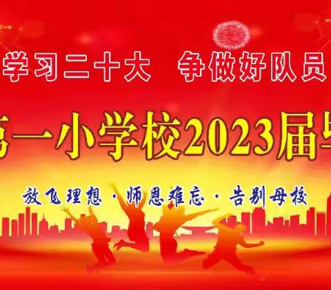 【放飞理想 师恩难忘 告别母校】右玉县第一小学2023届毕业典礼