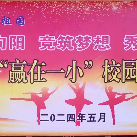 童心向阳 竞逐梦想 秀美绽放——右玉县第一小学第十二届校园文化艺术节开幕啦！