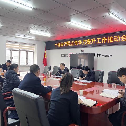 十堰分行召开网点竞争力提升工作推动会