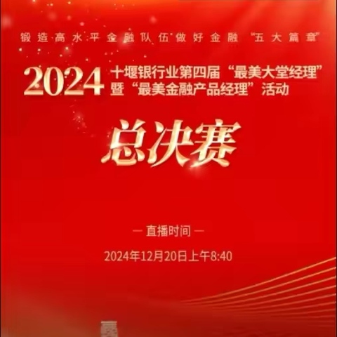 2024年十堰银行业第四届“最美大堂经理”和“最美金融产品经理”大赛如期举办并圆满落幕