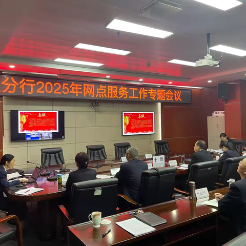 十堰分行召开2025年网点服务工作专题会议