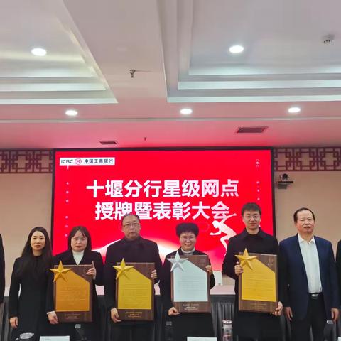 星耀征程·再攀高峰 ‍——十堰分行星级网点授牌表彰大会纪实