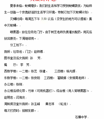 全面消杀  为爱护航-----石横镇初级中学定时消杀蚊蝇活动