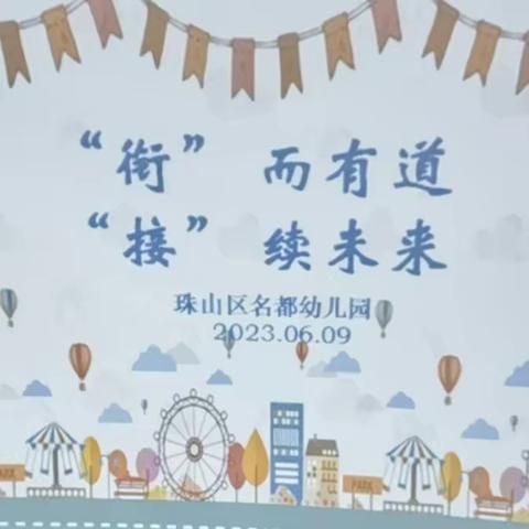 【“衔”而有道 “接”续未来】——珠山区名都幼儿园幼小衔接专题教研活动