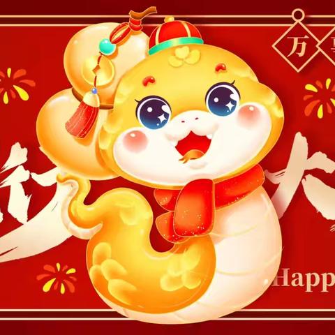 【蛇跃新程  展望未来】陶文旅名都幼儿园2024年年终总结大会暨寒假假期安全大排查