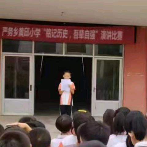 铭记历史，吾辈自强——庆云县严务乡黄邱小学演讲比赛