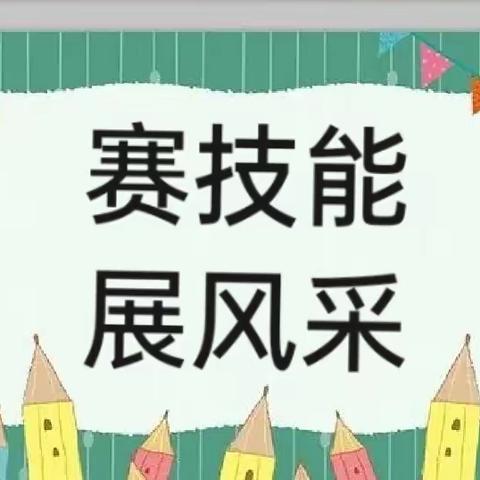 扬专业之帆    展教师风采一一来宾市兴宾区第二幼儿园2023年秋季学期教师技能比赛