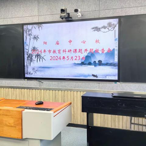 开“题”有益，“研”途花开 ——阳庙中心校2024年市教科研课题开题报告会