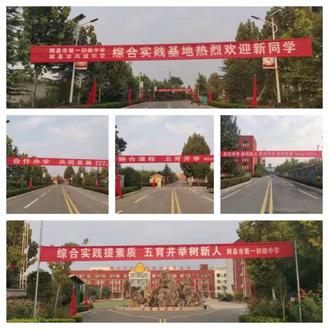 资源优势互融合 五育并举促发展  ——辉县市第一初级中学和共城中学合作办学综合实践活动之报到篇