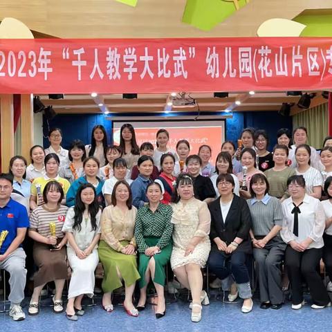 娄星区幼儿园2023年“千人教学大比武”—花山片区半决赛