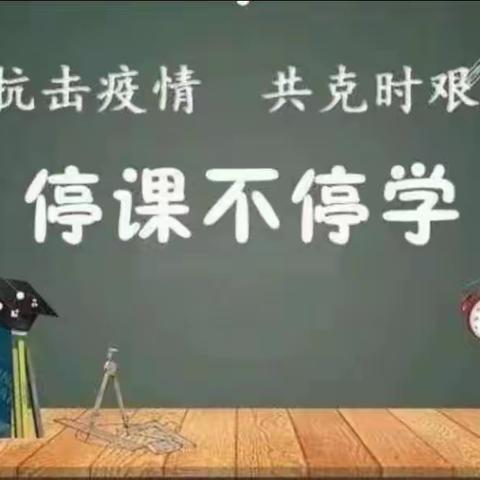 “停课不停学，线上共成长”汾城镇南贾岗小学校网课美篇