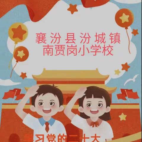 “学习二十大，争做好队员”——南贾岗小学校庆六一文艺汇演